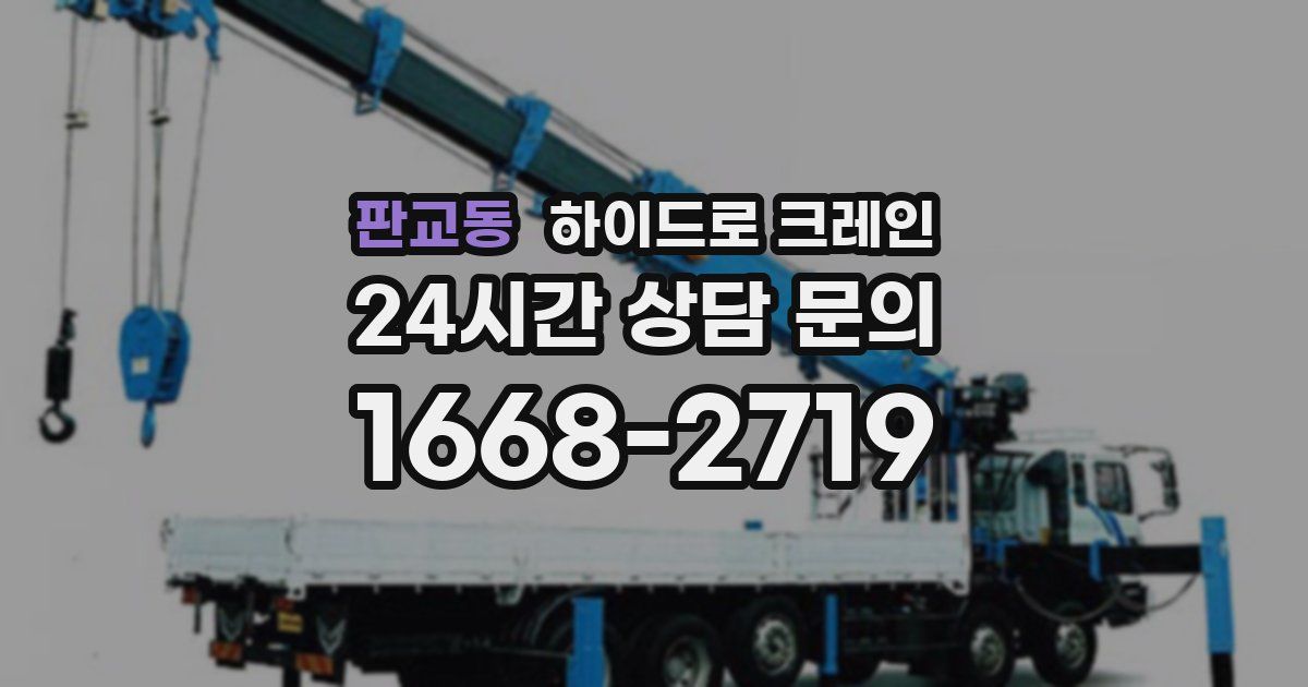 판교동 하이드로 크레인