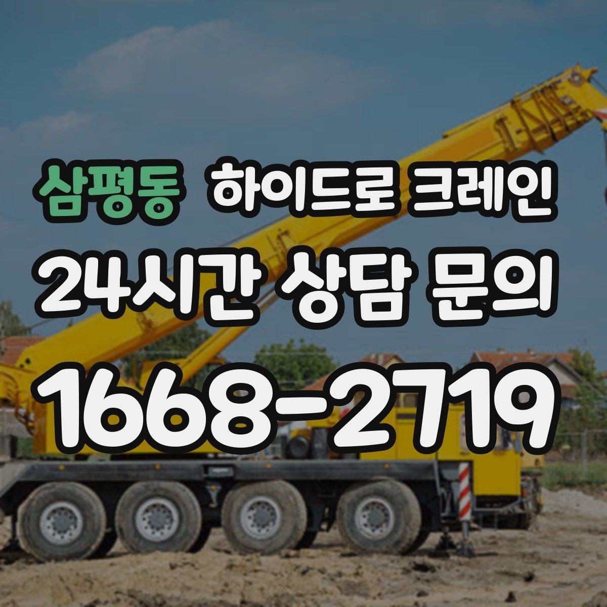 삼평동 하이드로 크레인 강풍 및 우천 예보일 때 작업을 미루는 기준