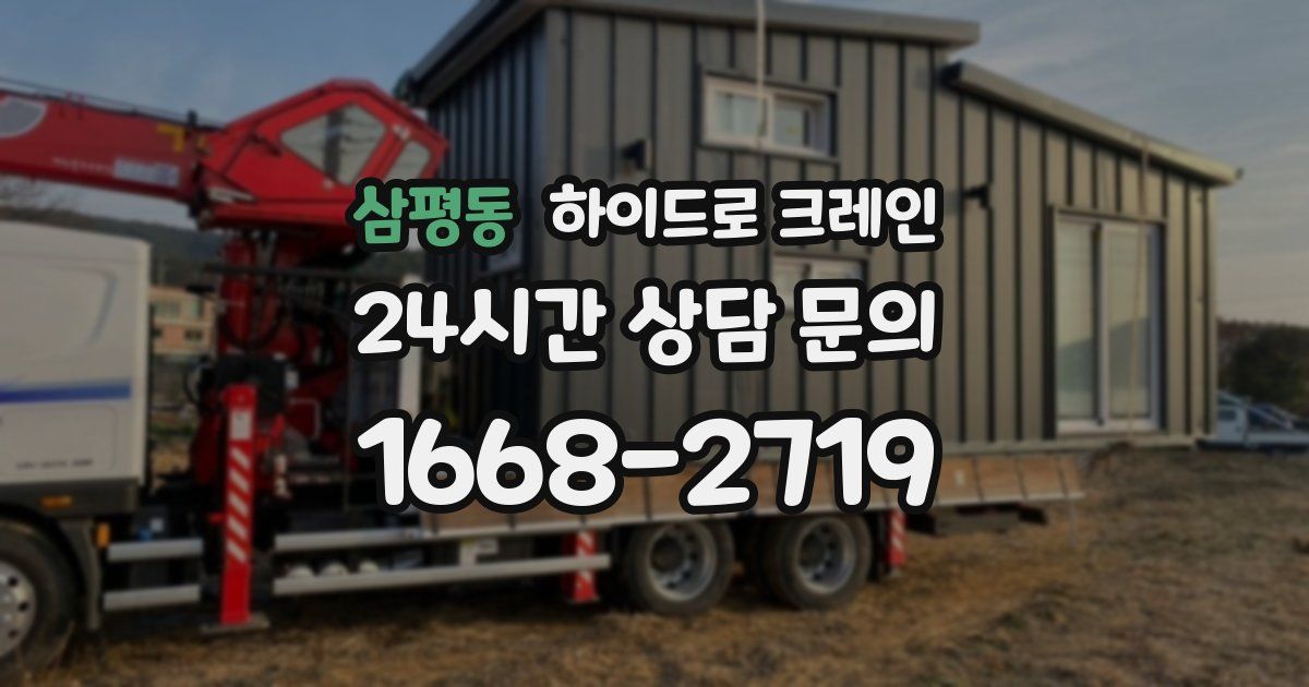 삼평동 하이드로 크레인