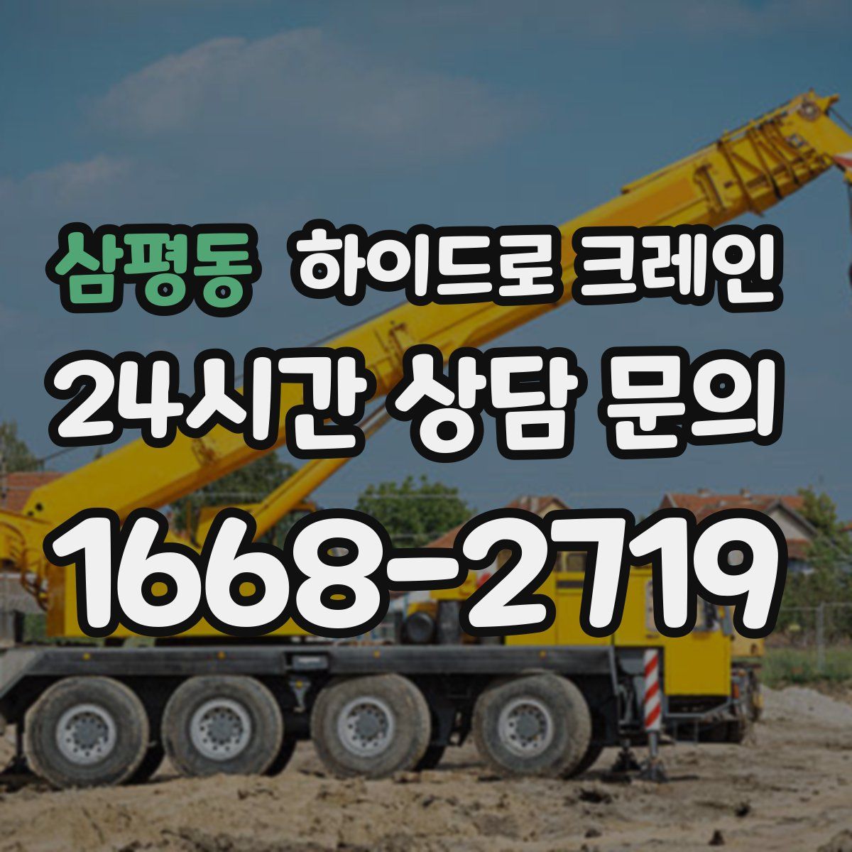 삼평동 하이드로 크레인