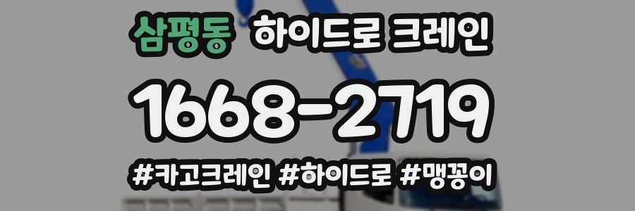 삼평동 하이드로 크레인