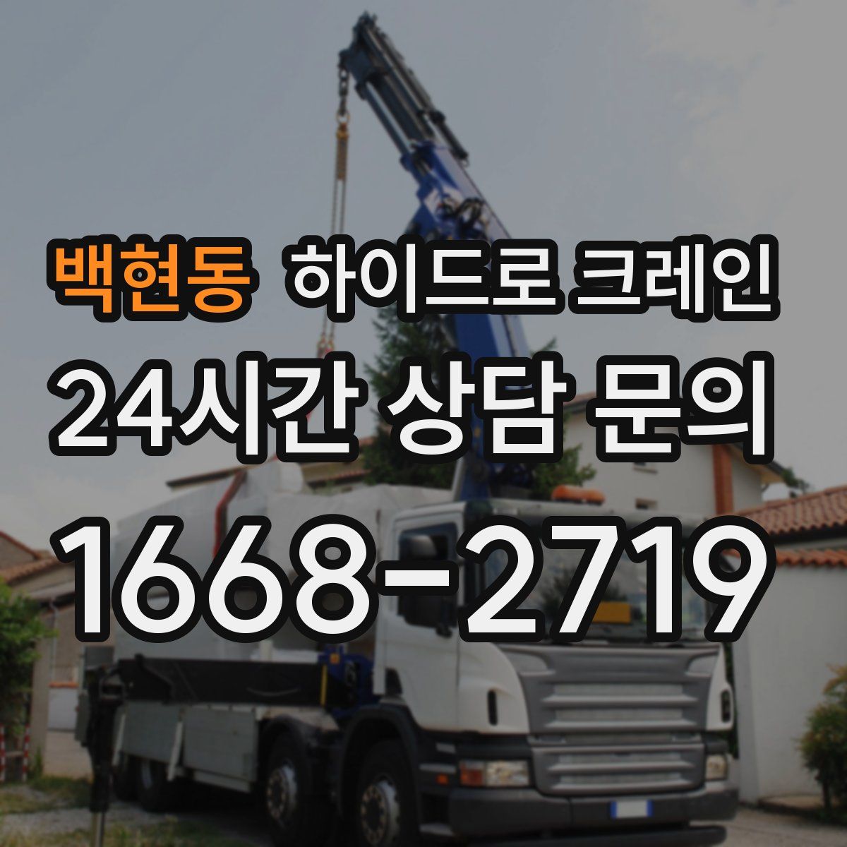 백현동 하이드로 크레인