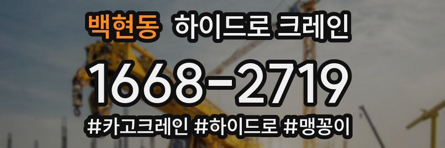 백현동 하이드로 크레인