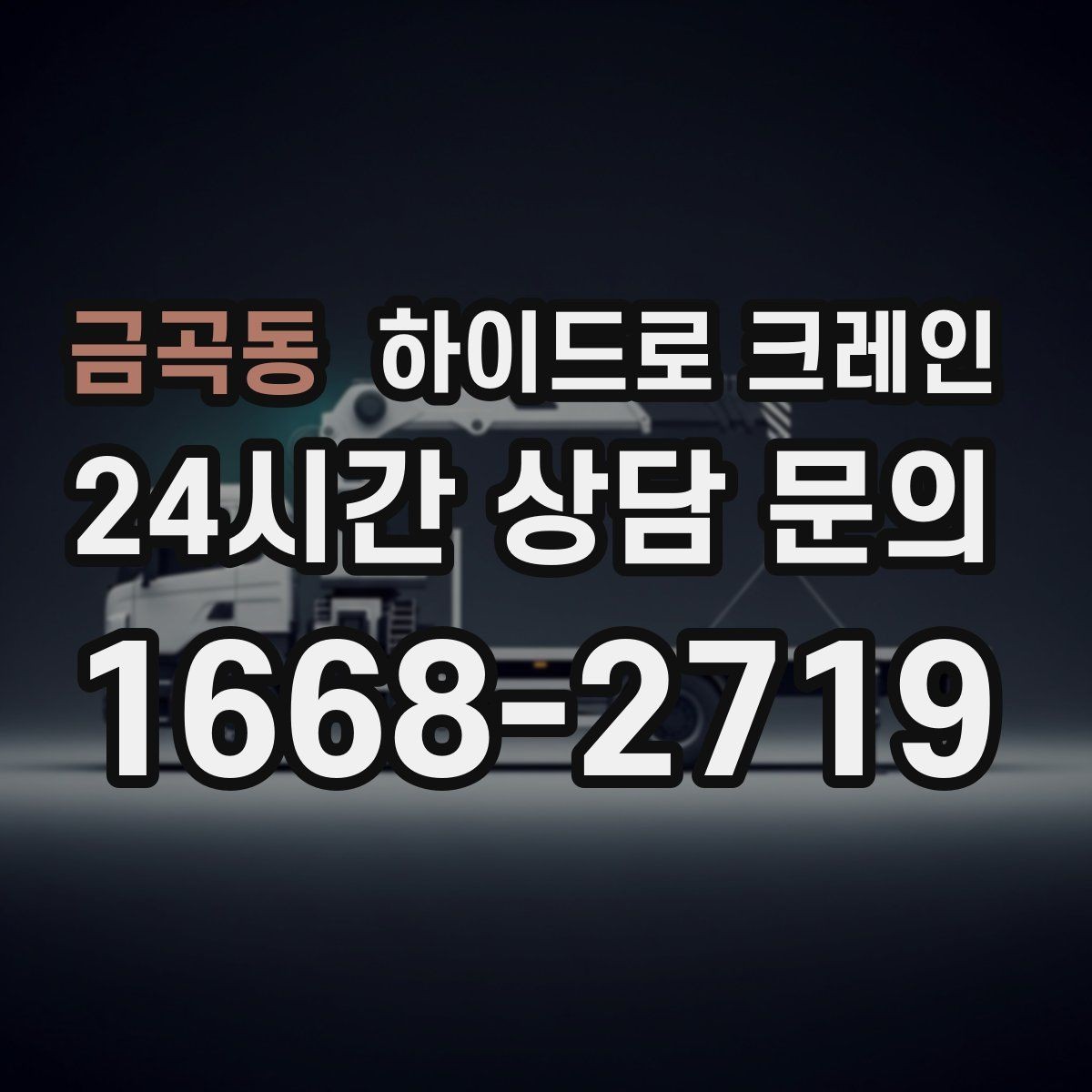 금곡동 하이드로 크레인 냉난방 설비 교체 시 양중 준비