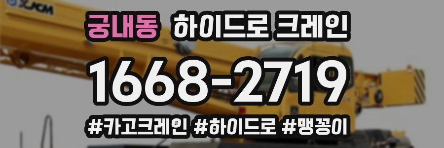 궁내동 하이드로 크레인