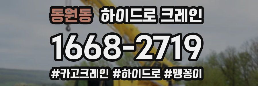 동원동 하이드로 크레인