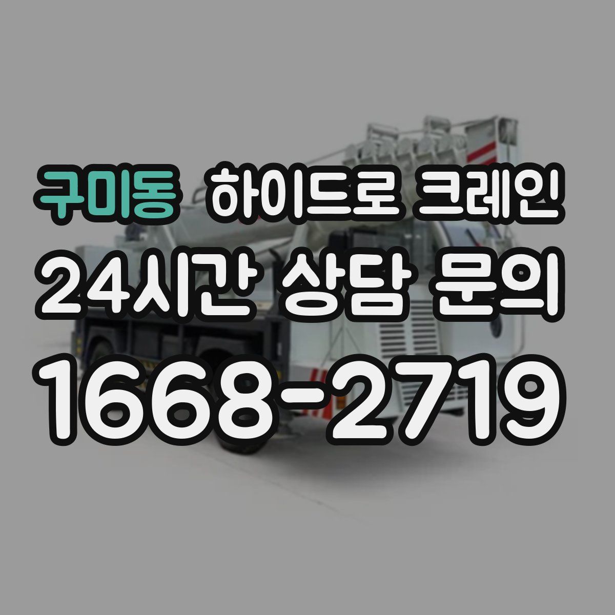 구미동 하이드로 크레인