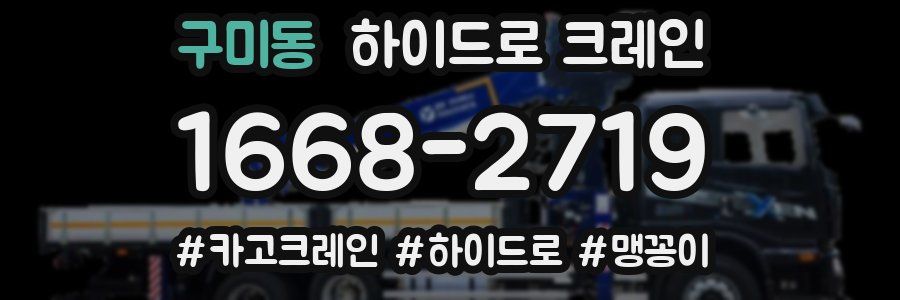 구미동 하이드로 크레인
