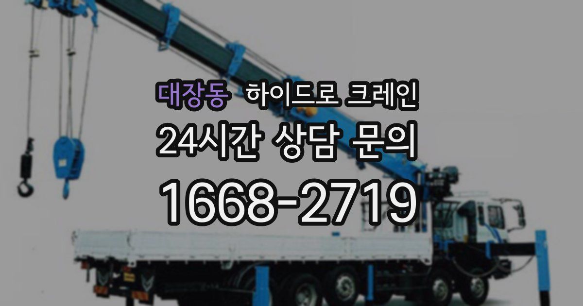 대장동 하이드로 크레인