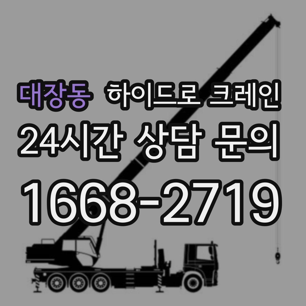 대장동 하이드로 크레인