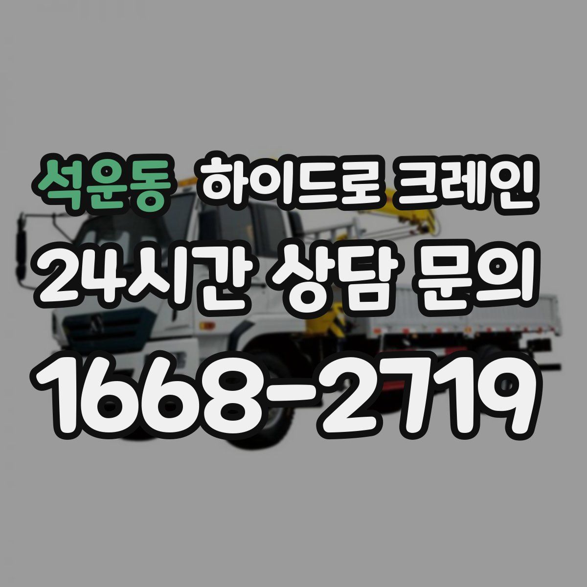 석운동 하이드로 크레인