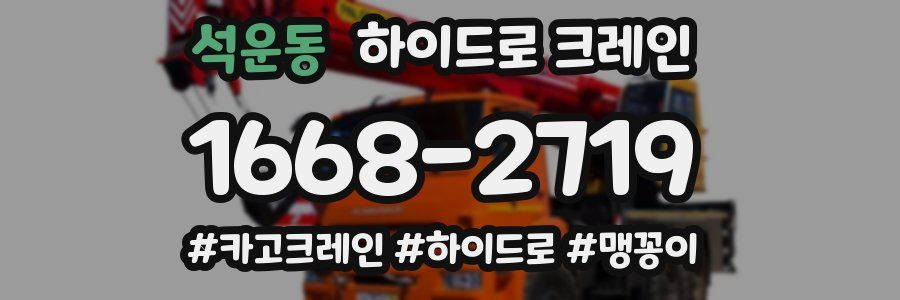 석운동 하이드로 크레인