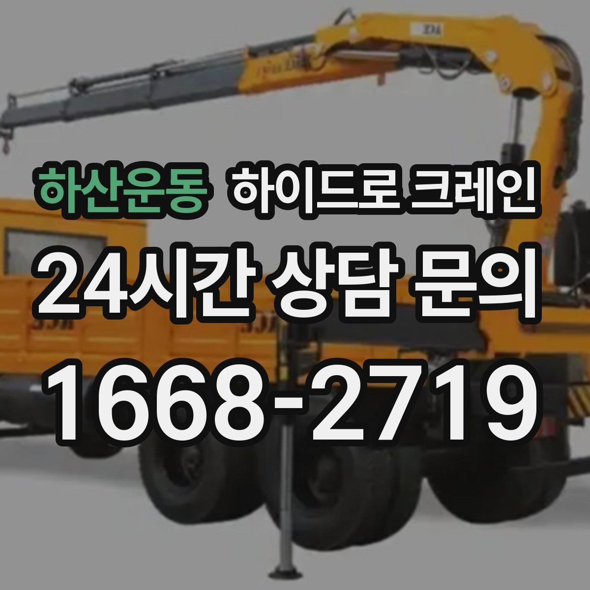 하산운동 하이드로 크레인