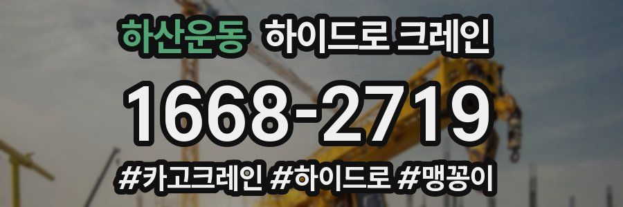 하산운동 하이드로 크레인