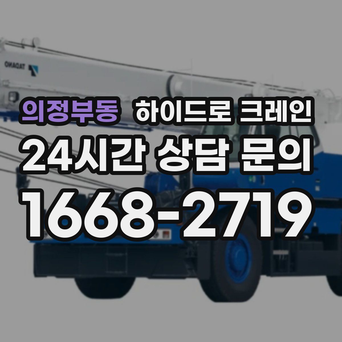 의정부동 하이드로 크레인