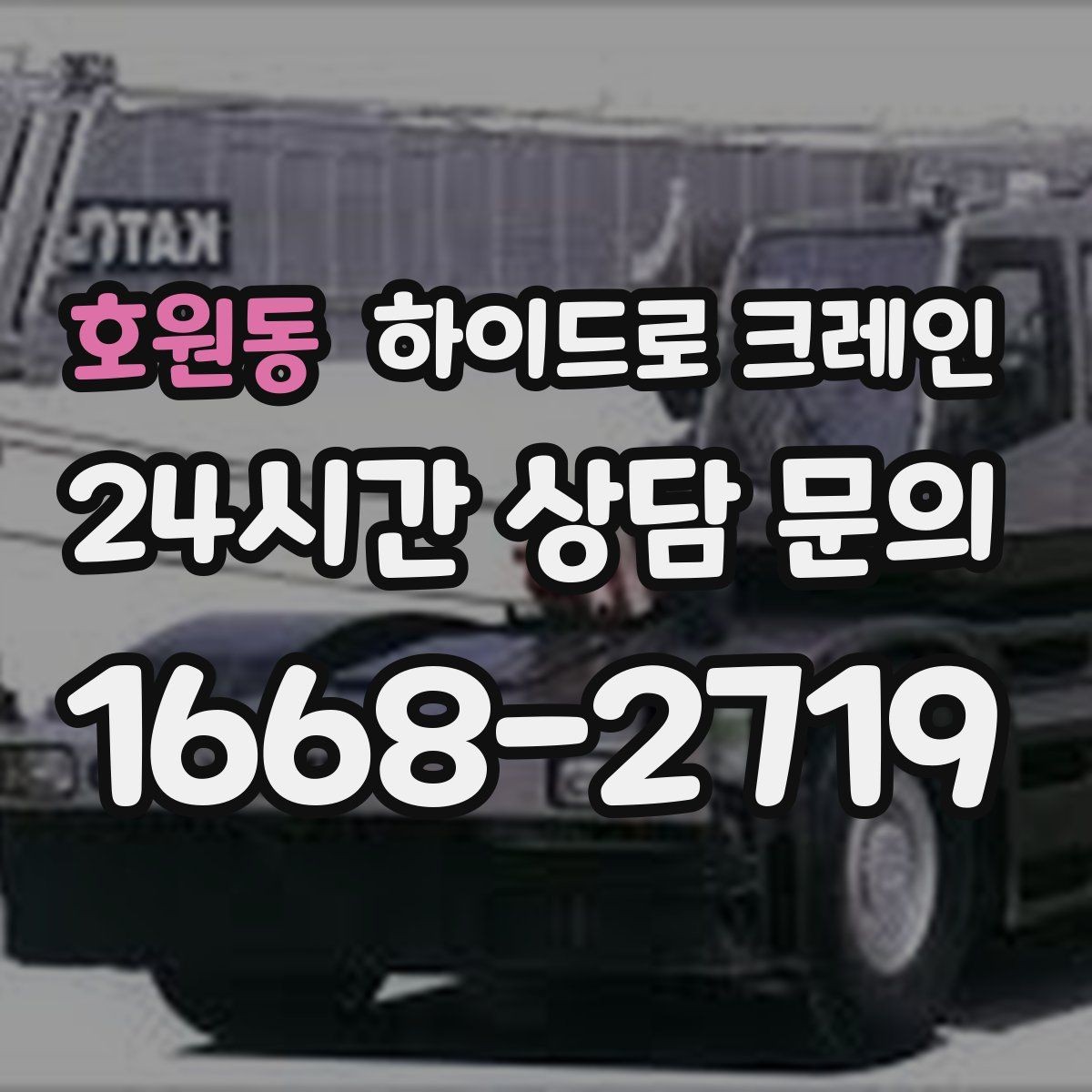 호원동 하이드로 크레인 작업물 크기·길이가 중요한 이유