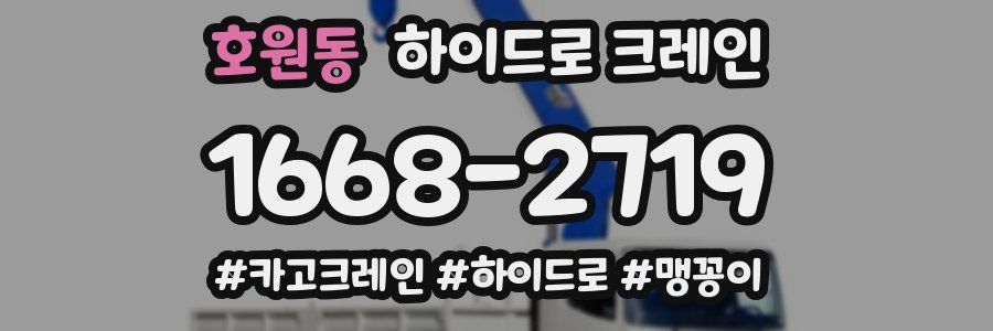 호원동 하이드로 크레인