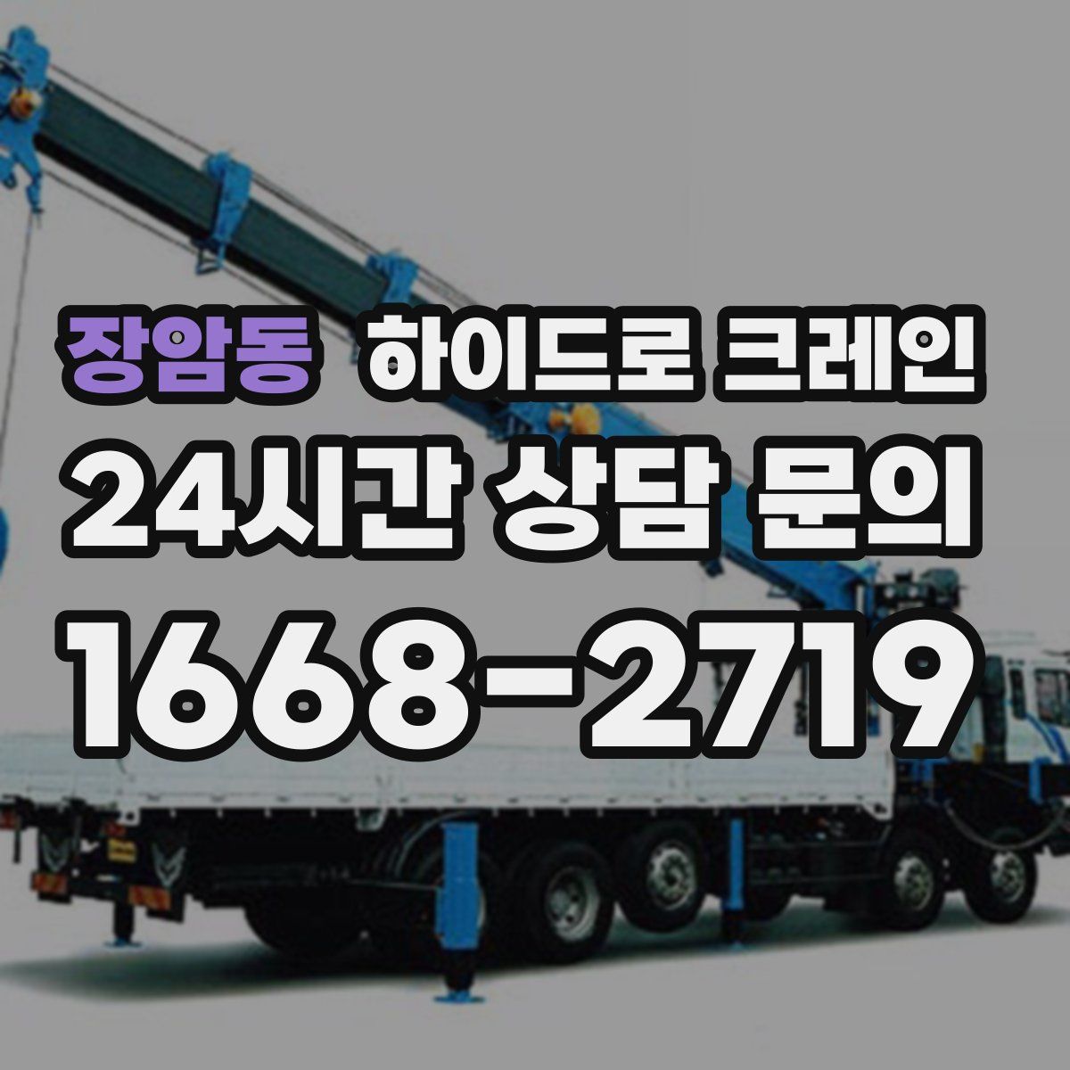 장암동 하이드로 크레인