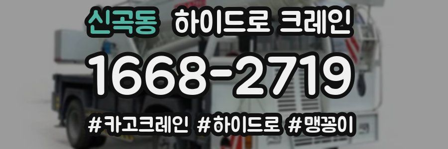 신곡동 하이드로 크레인