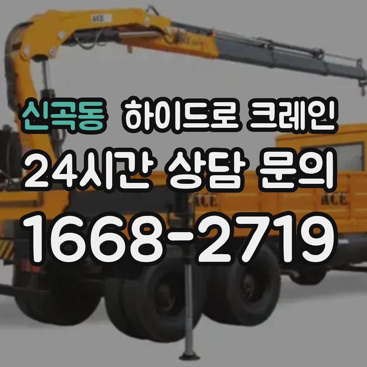 신곡동 하이드로 크레인