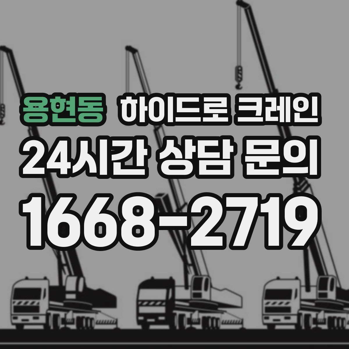 용현동 하이드로 크레인 한파 현장 반경 계산이 필요한 이유와 간단 기준