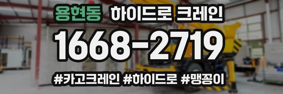 용현동 하이드로 크레인