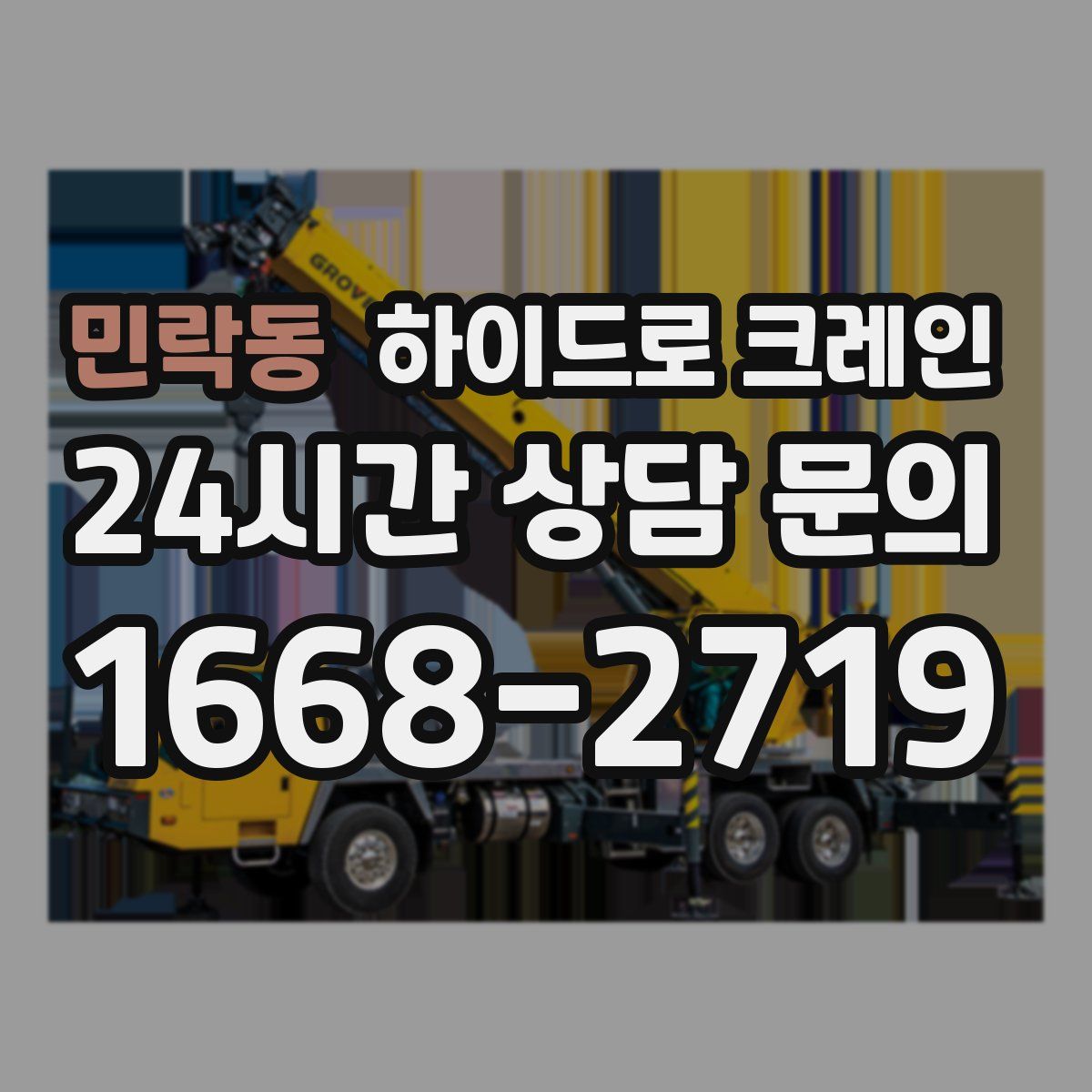 민락동 하이드로 크레인