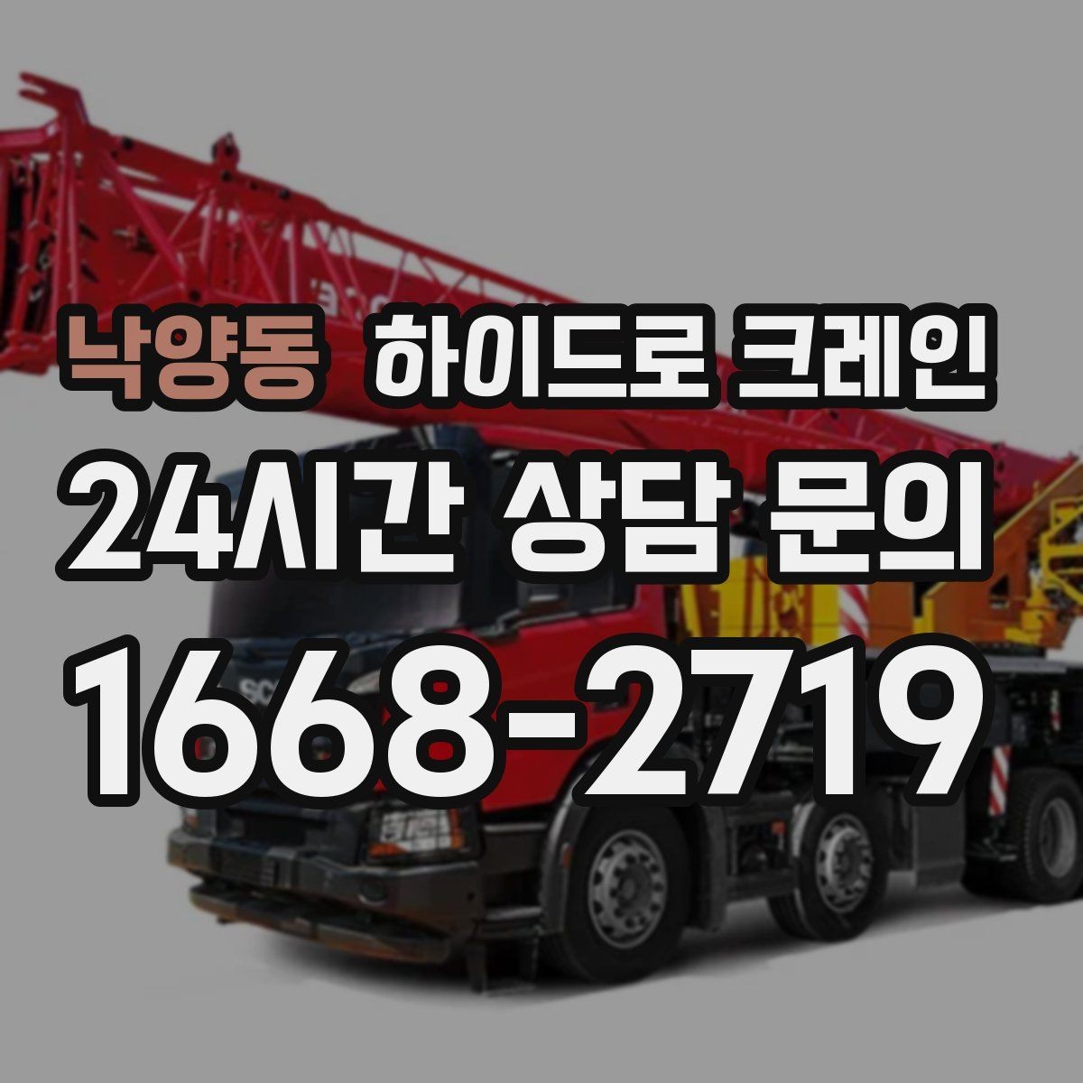 낙양동 하이드로 크레인 높이 제한 구간 주차 공간이 없을 때 인수 위치 잡는 방법