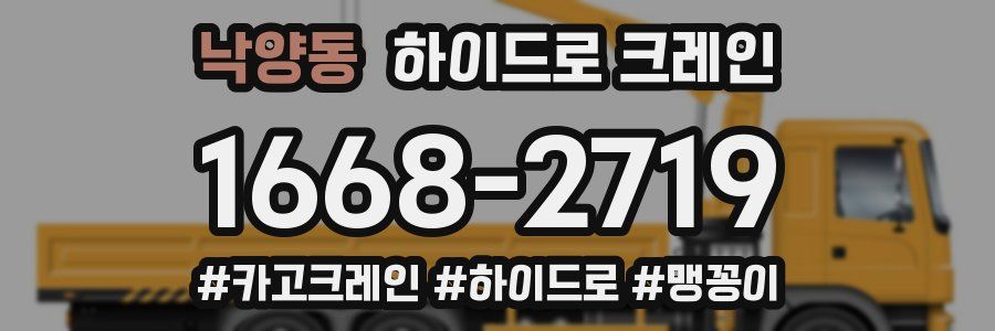 낙양동 하이드로 크레인