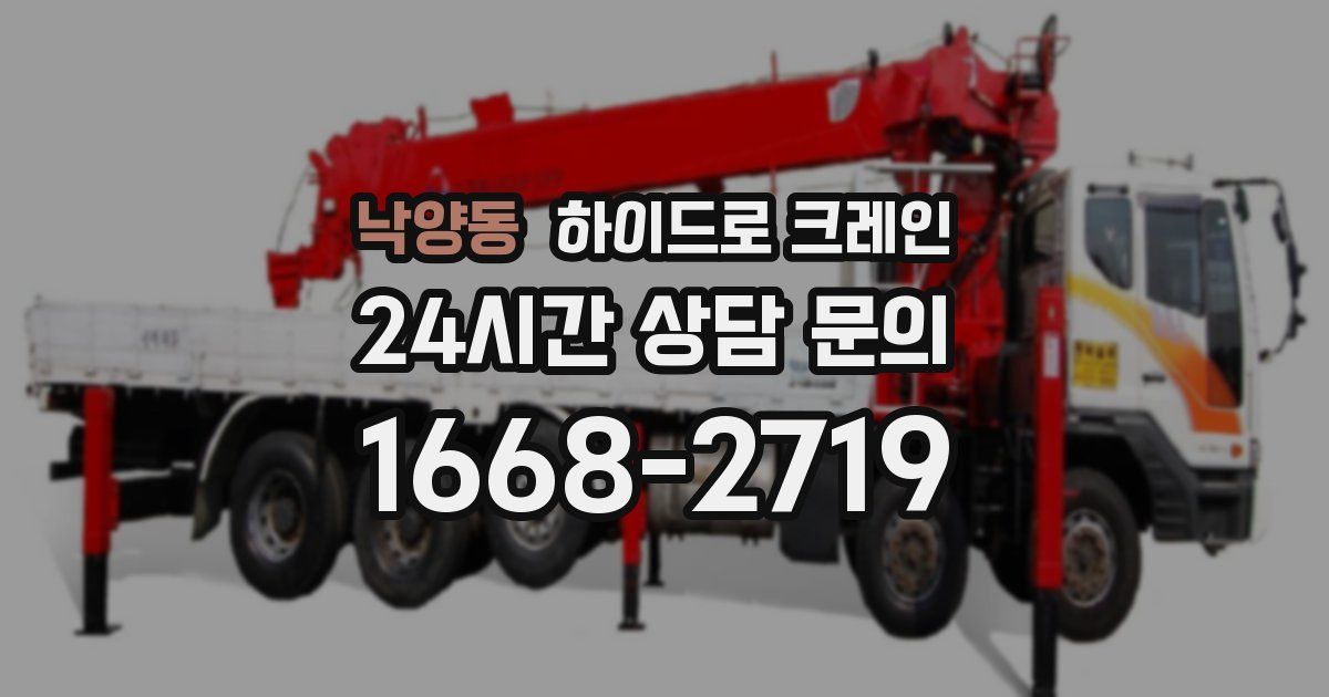 낙양동 하이드로 크레인