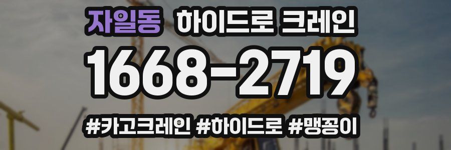 자일동 하이드로 크레인