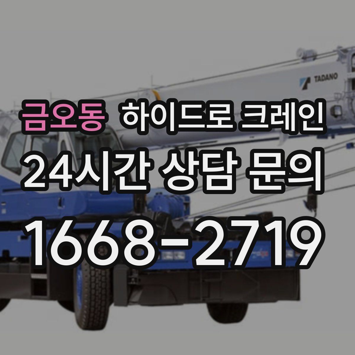 금오동 하이드로 크레인