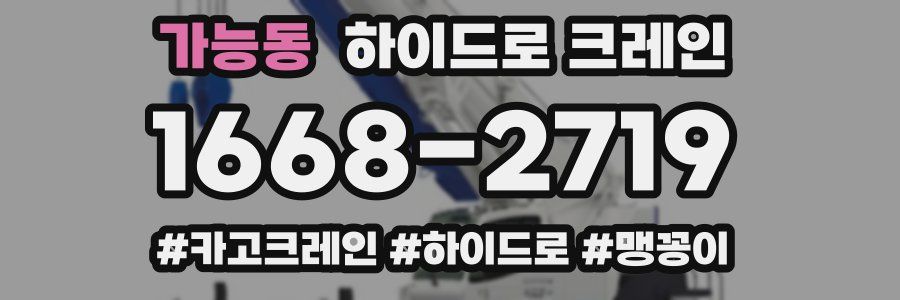 가능동 하이드로 크레인