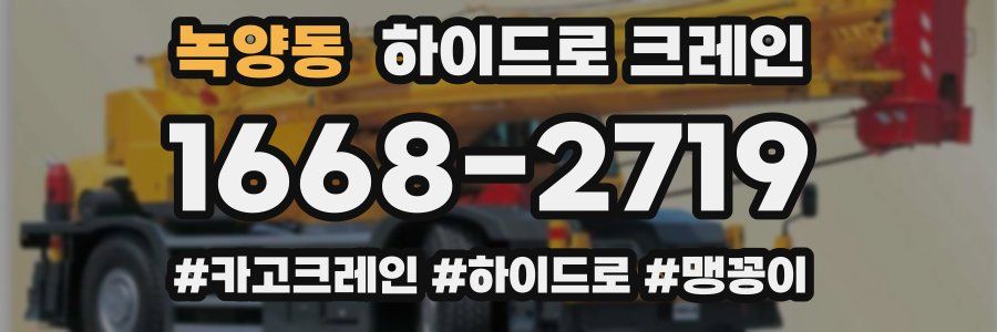 녹양동 하이드로 크레인