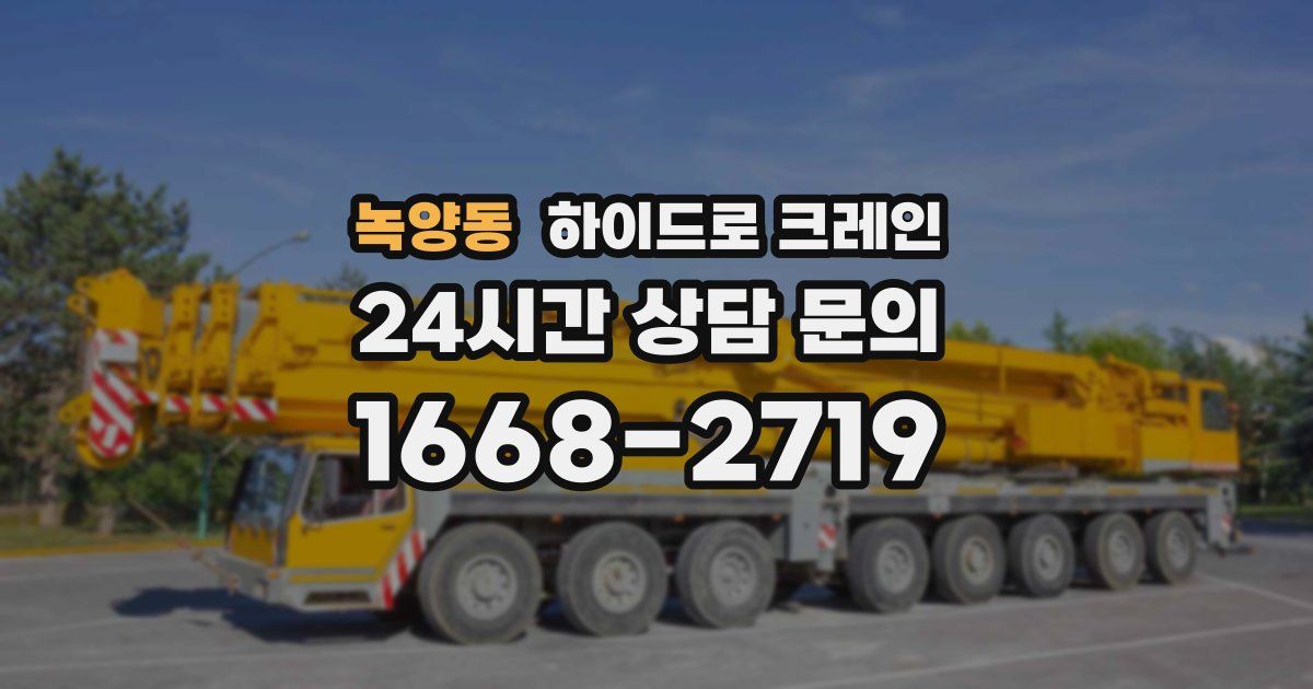 녹양동 하이드로 크레인