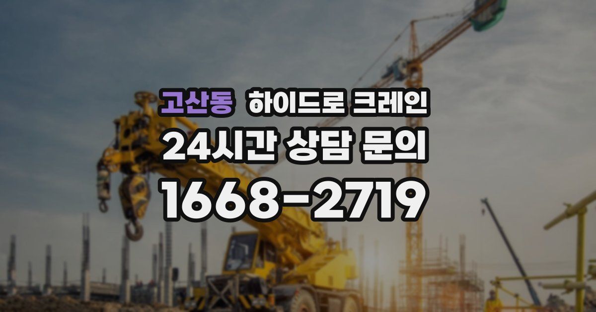 고산동 하이드로 크레인