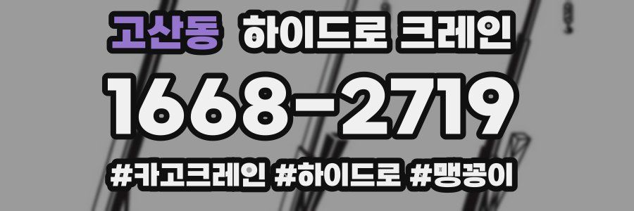 고산동 하이드로 크레인