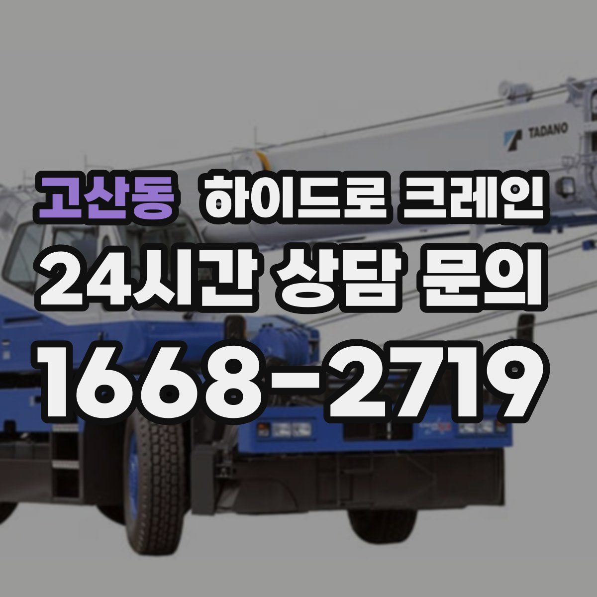 고산동 하이드로 크레인