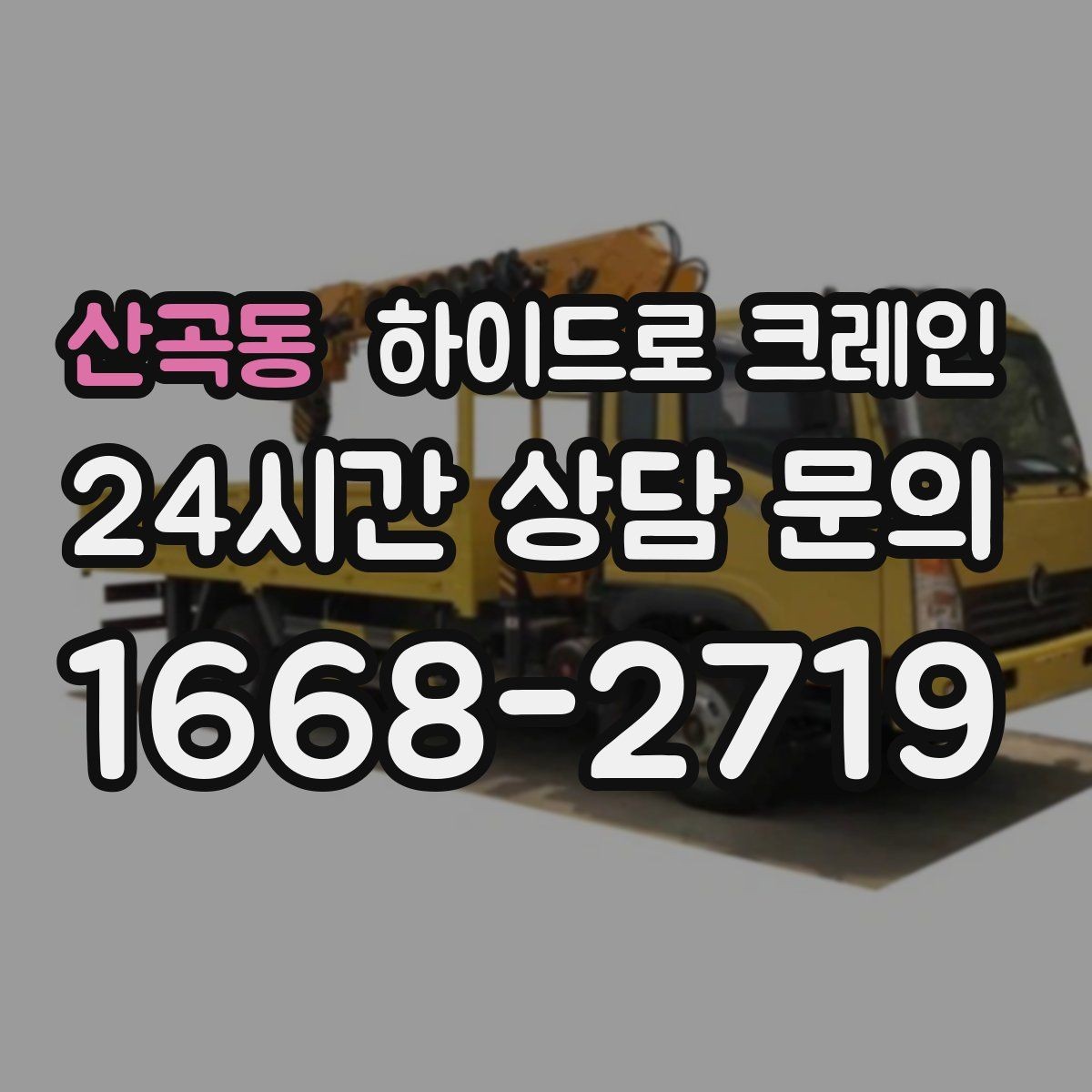 산곡동 하이드로 크레인 도심 도로변 작업 시 통제 동선 잡는 방법