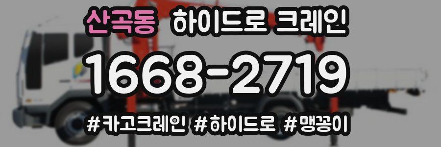 산곡동 하이드로 크레인