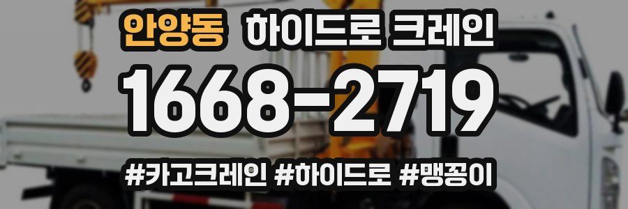안양동 하이드로 크레인