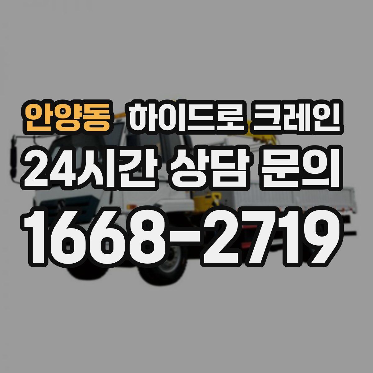 안양동 하이드로 크레인