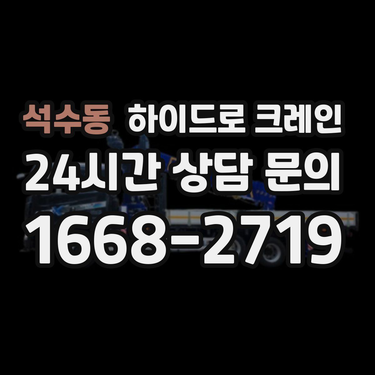 석수동 하이드로 크레인