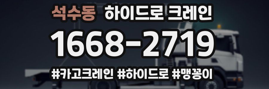 석수동 하이드로 크레인