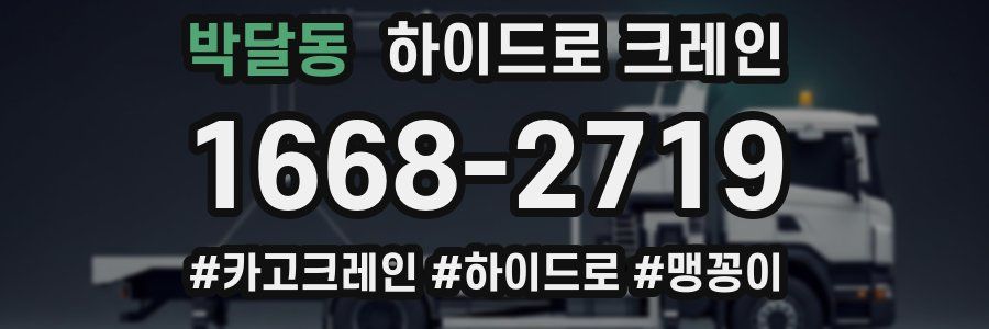 박달동 하이드로 크레인