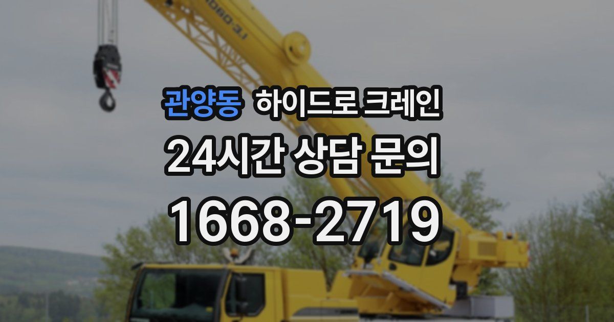 관양동 하이드로 크레인