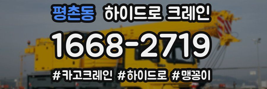 평촌동 하이드로 크레인