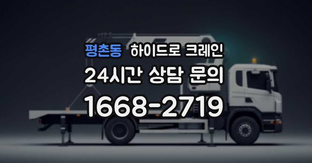 평촌동 하이드로 크레인