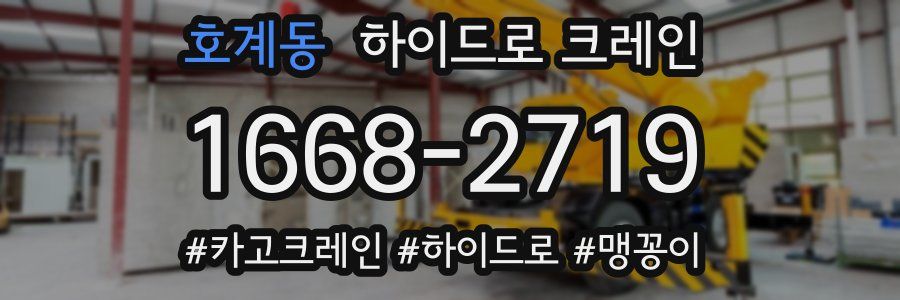호계동 하이드로 크레인