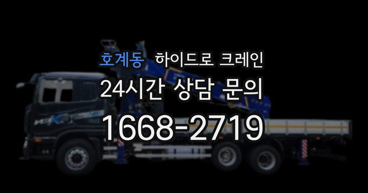 호계동 하이드로 크레인